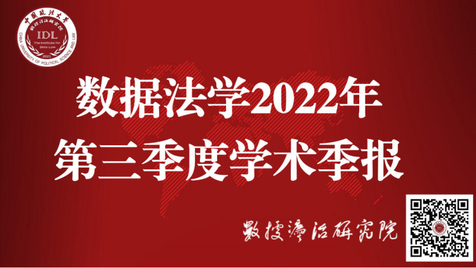 学术动态| 数据法学2022年第三季度学术季报-中国政法大学数据法治研究院